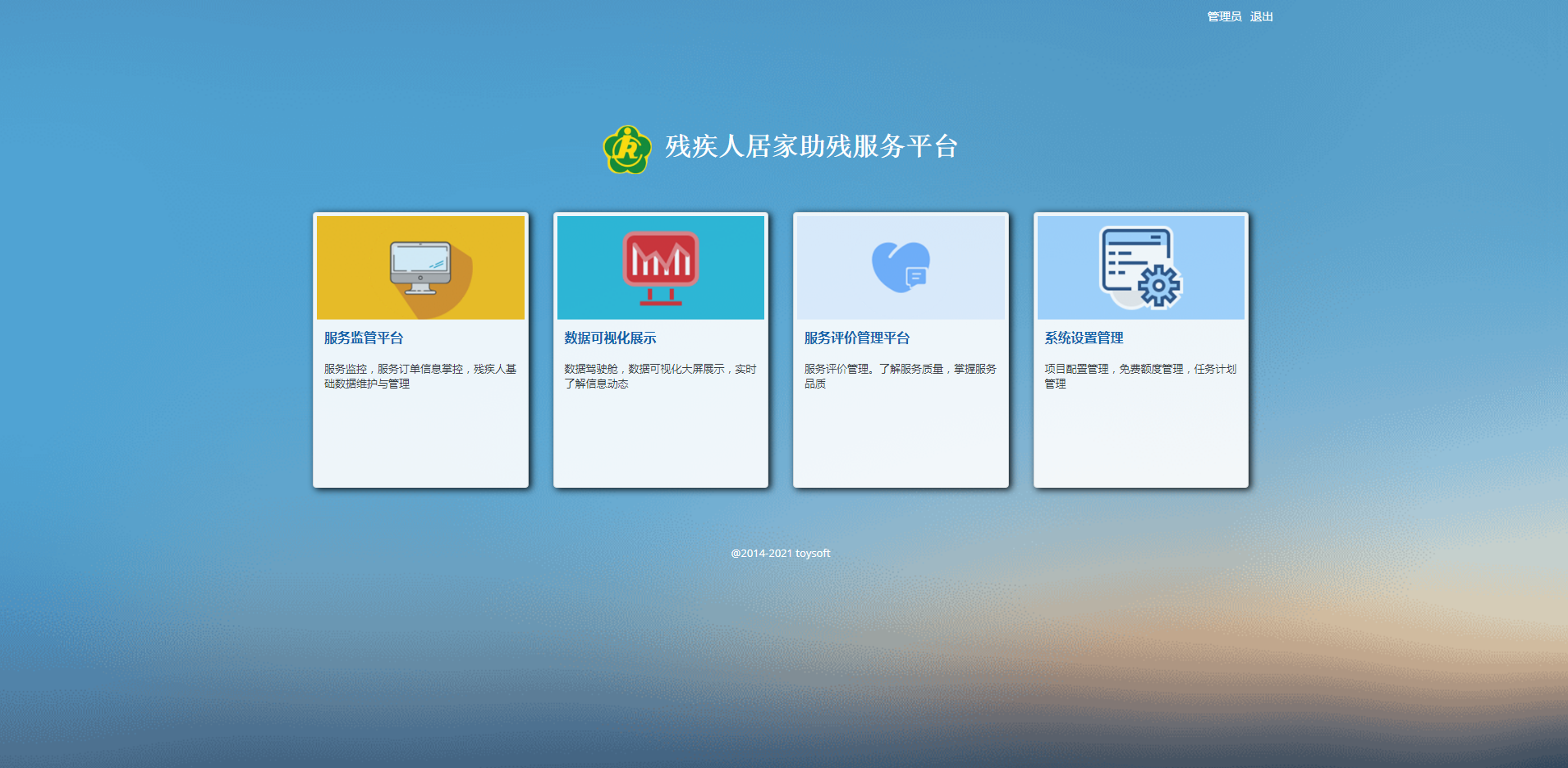 殘疾人居家需求與服務(wù)平臺